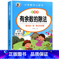 [ 单册 ]有余数的除法 [正版]小学二年级数学表内乘法除法九九乘除法99除法口诀表100以内加减乘除法口算题卡人教版2