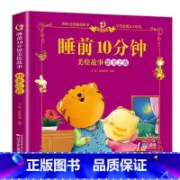 睡前10分钟-甜美之夜 [正版]儿童故事书睡前10分钟经典故事1-3-6岁幼儿园4-5岁书籍故事绘本3一6小班三岁宝宝的