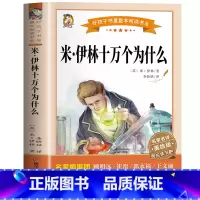 米伊林十万个为什么 [正版]米伊林十万个为什么苏联米伊林小学版快乐读书吧名家名译课外书非必读儿童科普书籍小学生三四五六年