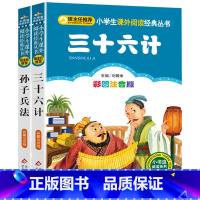 [全2册]孙子兵法+三十六计 [正版]老师孙子兵法与三十六计小学生版全套2册36计儿童版彩图注音版语文阅读丛书