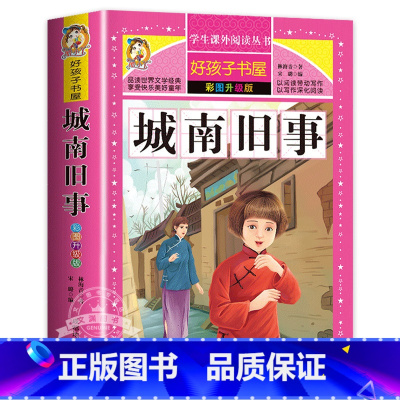 城南旧事 [正版]老人与海原著无删减完整版小学生青少年版课外书必读世界名著经典书目三年级四年级五六年级阅读的书籍老师荐儿