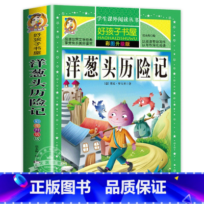 洋葱头历险记 [正版]老人与海原著无删减完整版小学生青少年版课外书必读世界名著经典书目三年级四年级五六年级阅读的书籍老师