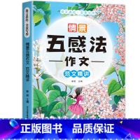 五感法作文 范文精讲 小学通用 [正版]全3册 情景五感法写作文三到六年级五感法写作方法技巧二三四五年级上册下册同步作文