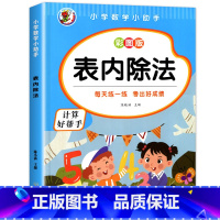 [ 单册 ]表内除法 [正版]小学二年级数学表内乘法除法九九乘除法99除法口诀表100以内加减乘除法口算题卡人教版2年级