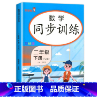 [二年级下]同步训练.数学 二年级下 [正版]二年级下册同步训练全套 语文数学练习册小学2年级人教版下学期随堂练习与测试