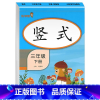 竖式 三年级下 [正版]三年级下册数学口算题卡专项训练口算天天练 小学3下应用题思维强化练习 竖式计算题人教版同步练习册
