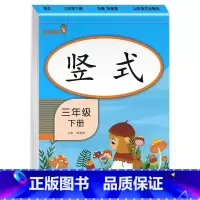竖式 三年级下 [正版]三年级下册数学口算题卡专项训练口算天天练 小学3下应用题思维强化练习 竖式计算题人教版同步练习册