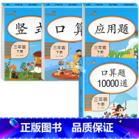 [特惠4本]口算+竖式+应用题+口算10000道 三年级下 [正版]三年级下册数学口算题卡专项训练口算天天练 小学3下应