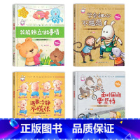 [共4本]成长教育绘本(坚强独立) [正版]精装硬壳儿童绘本3–6岁 幼儿园绘本阅读老师4—6岁5岁早教读物适合小班中班