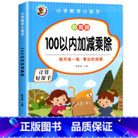 [ 单册 ]100以内加减乘除 [正版]小学二年级数学表内乘法除法九九乘除法99除法口诀表100以内加减乘除法口算题卡人