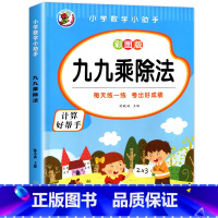 [ 单册 ]九九乘除法 [正版]小学二年级数学表内乘法除法九九乘除法99除法口诀表100以内加减乘除法口算题卡人教版2年