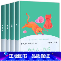 [人教版]和大人一起读(全4册) [正版]老师一年级上册快乐读书吧人教版全套4册 和大人一起读 人民教育出版社小学生1