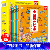 中国历史绘本 [正版]全套10册 中国历史绘本注音版 一年级阅读课外书必读经典书目中华上下五千年幼儿历史故事绘本写给儿童