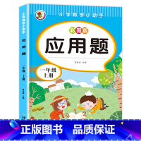 一年级上册应用题 [正版]一年级上册下册数学应用题专项训练1年级思维训练题强化训练思维拓展题解决问题练习题