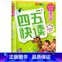 四五快读第四册 [正版]四五快读全套8册幼小衔接练习册45快读幼儿快速识字阅读拼音拼读训练五四快读3-4-5-6岁儿童启