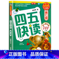 四五快读第七册 [正版]四五快读全套8册幼小衔接练习册45快读幼儿快速识字阅读拼音拼读训练五四快读3-4-5-6岁儿童启