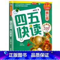 四五快读第七册 [正版]四五快读全套8册幼小衔接练习册45快读幼儿快速识字阅读拼音拼读训练五四快读3-4-5-6岁儿童启