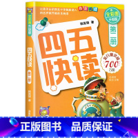 四五快读第二册 [正版]四五快读全套8册幼小衔接练习册45快读幼儿快速识字阅读拼音拼读训练五四快读3-4-5-6岁儿童启