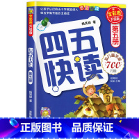 四五快读第五册 [正版]四五快读全套8册幼小衔接练习册45快读幼儿快速识字阅读拼音拼读训练五四快读3-4-5-6岁儿童启