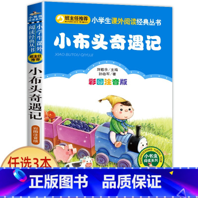 小布头奇遇记 [正版]科学家的故事注音版书 中外名人故事100个 二年级课外书必读老师经典书目 小学生语文课外阅读书籍