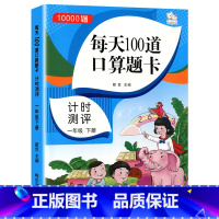 一年级下册口算题卡 一年级下 [正版]一年级下册口算题卡10000道 每天100道 人教版 小学1年级数学思维训练练习题