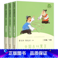 [人民教育出版社]三年级下册快乐读书吧 [正版]三年级下册快乐读书吧人民教育出版社 中国古代寓言故事 伊索寓言克雷洛夫人