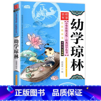 幼学琼林 [正版]儿童国学经典书籍全套20册国学启蒙小学生三字经弟子规论语书声律启蒙笠翁对韵百家姓孙子兵法三十六计书千字