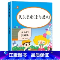 认识长度(米与厘米) 小学二年级 [正版]二年级认识长度 米与厘米数学思维 小学生数学专项同步训练 2年级上册下册随堂练