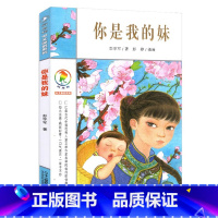 你是我的妹 [正版]你是我的妹 彩乌鸦中文原创系列 彭学军著 6-7-12周岁一二三四五年级小学生课外阅读物 学校校园故