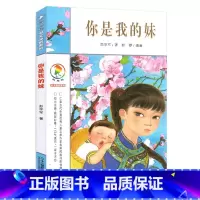 你是我的妹 [正版]你是我的妹 彩乌鸦中文原创系列 彭学军著 6-7-12周岁一二三四五年级小学生课外阅读物 学校校园故