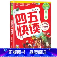 四五快读第三册 [正版]四五快读全套8册幼小衔接练习册45快读幼儿快速识字阅读拼音拼读训练五四快读3-4-5-6岁儿童启