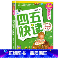 四五快读第六册 [正版]四五快读全套8册幼小衔接练习册45快读幼儿快速识字阅读拼音拼读训练五四快读3-4-5-6岁儿童启