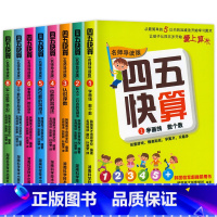 四五快算系列[全8册] [正版]四五快读全套8册幼小衔接练习册45快读幼儿快速识字阅读拼音拼读训练五四快读3-4-5-6