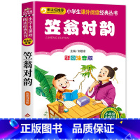 笠翁对韵 [正版]笠翁对韵注音版彩图版小学生语文阅读丛书一年级二年级课外书儿童文学读物6-7-8-10岁少儿图书故事书国