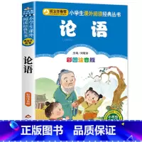 论语 [正版]笠翁对韵注音版彩图版小学生语文阅读丛书一年级二年级课外书儿童文学读物6-7-8-10岁少儿图书故事书国学经