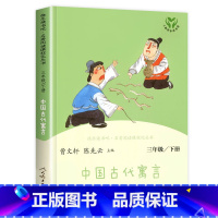 [人民教育出版社]中国古代寓言 [正版]三年级下册快乐读书吧人民教育出版社 中国古代寓言故事 伊索寓言克雷洛夫人教版下必