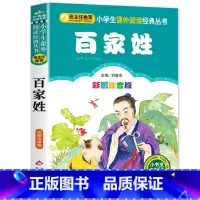 百家姓 [正版]三字经注音版 小学生一年级二年级课外书彩色图案版小学语文阅读丛书班主任老师推 荐儿童文学国学经典书籍朗诵