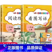 [正版]看图写话说话和阅读理解一年级上册 语文人教版小学1年级上练习簿 范文大全每日一练 老师小学生同步练习专项训练书天