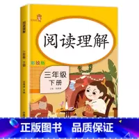 阅读理解 三年级下 [正版]老师三年级下册阅读理解人教版小学生3下课外阅读理解专项训练书练习题同步训练每日一练天天练专项