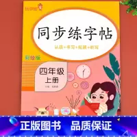 同步练字帖 四年级上 [正版]四年级上册同步字帖人教版4上每日一练语文练字帖写字课课练 小学生同步楷书临摹习字帖乐学熊上