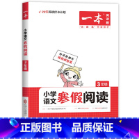 [3年级]寒假阅读.语文 [正版]小学语文寒假阅读+数学寒假口算 一二三四五六年级寒假作业人教版适用123456年级课外