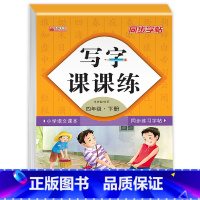 写字课课练 四年级下 [正版]四年级下册人教版同步语文字帖专项训练全套一课一练临摹小学生钢笔练字帖楷书正楷练字本初学者练
