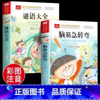 [彩图注音]脑筋急转弯+谜语大全(全2册) [正版]脑筋急转弯全集+谜语大全彩图注音版小学生课外阅读书籍一年级二年级三年