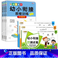[6本]幼小衔接测试卷+幼小衔接思维训练 [正版]幼小衔接试卷测试卷一日一练全套语文数学拼音识字练习题大班练习册幼升小启