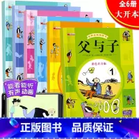 [正版]父与子全集注音版漫画书全套6册彩色 小学1-2-3-6年级读物三四二一年级课外书必读小学生7-8-9-10-12