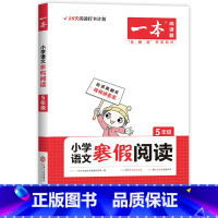 [5年级]寒假阅读.语文 [正版]小学语文寒假阅读+数学寒假口算 一二三四五六年级寒假作业人教版适用123456年级课外