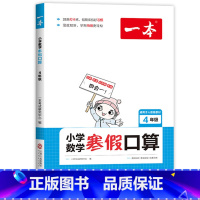 [4年级]寒假口算.数学 [正版]小学语文寒假阅读+数学寒假口算 一二三四五六年级寒假作业人教版适用123456年级课外