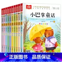 小巴掌童话全10本 [正版]小巴掌童话张秋生彩色图案注音版全套10册适合小孩子看的书睡前故事书儿童文学读物一二年级课外书