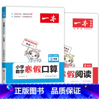 5年级.寒假阅读+寒假口算 共2本 [正版]小学语文寒假阅读+数学寒假口算 一二三四五六年级寒假作业人教版适用12345