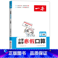 [5年级]寒假口算.数学 [正版]小学语文寒假阅读+数学寒假口算 一二三四五六年级寒假作业人教版适用123456年级课外